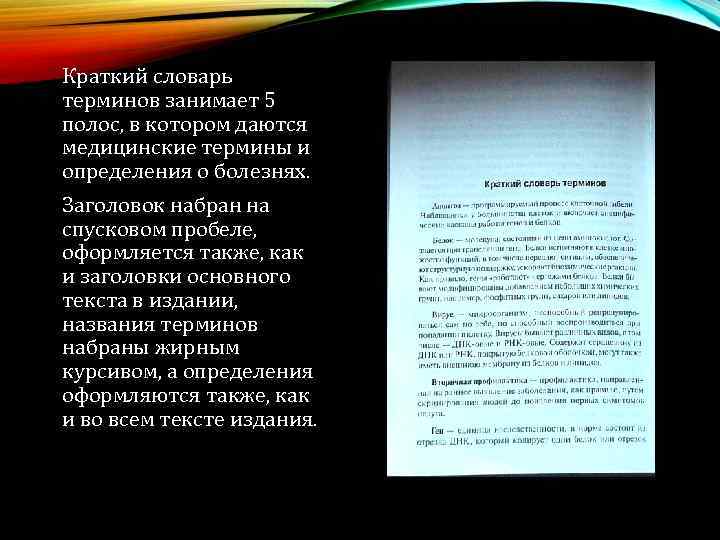 Краткий словарь терминов занимает 5 полос, в котором даются медицинские термины и определения о