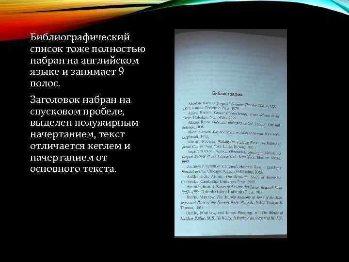 Библиографический список тоже полностью набран на английском языке и занимает 9 полос. Заголовок набран