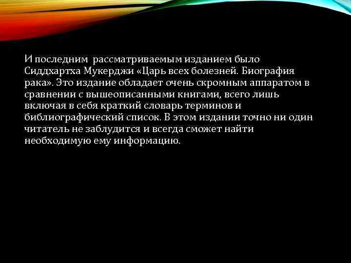 И последним рассматриваемым изданием было Сиддхартха Мукерджи «Царь всех болезней. Биография рака» . Это