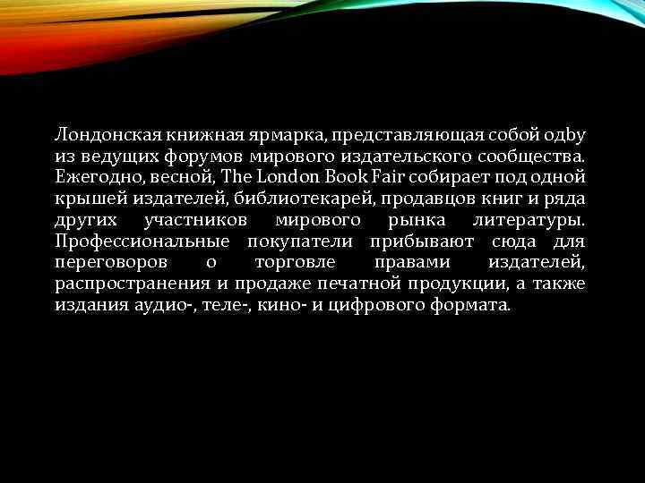 Лондонская книжная ярмарка, представляющая собой одby из ведущих форумов мирового издательского сообщества. Ежегодно, весной,