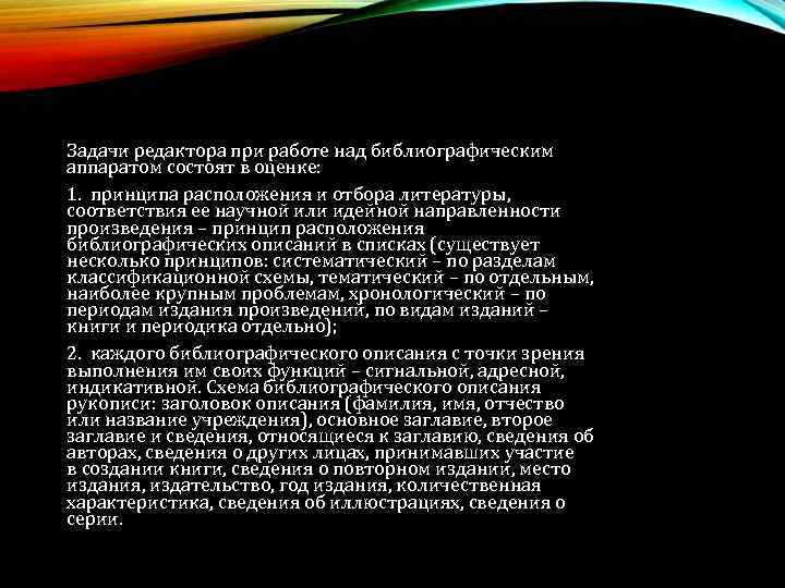 Задачи редактора при работе над библиографическим аппаратом состоят в оценке: 1. принципа расположения и