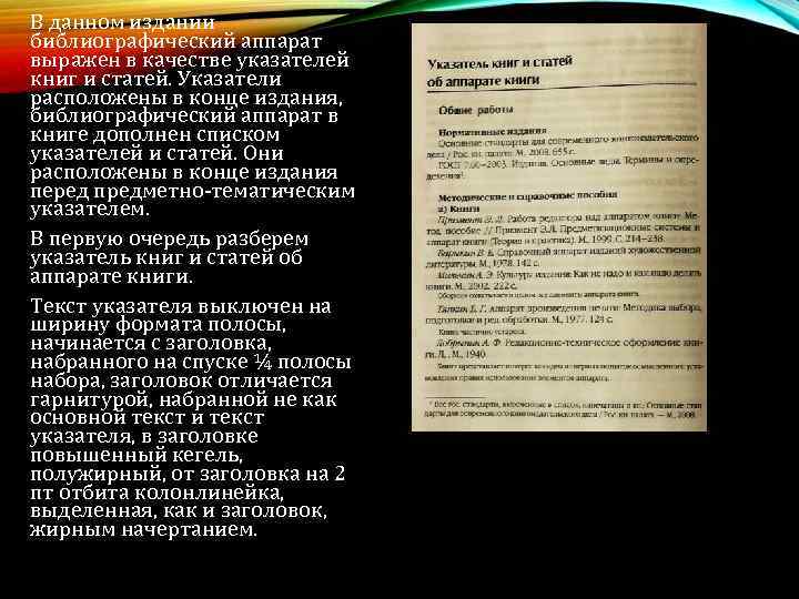 В данном издании библиографический аппарат выражен в качестве указателей книг и статей. Указатели расположены