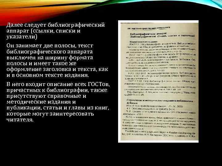  Далее следует библиографический аппарат (ссылки, списки и указатели) Он занимает две полосы, текст