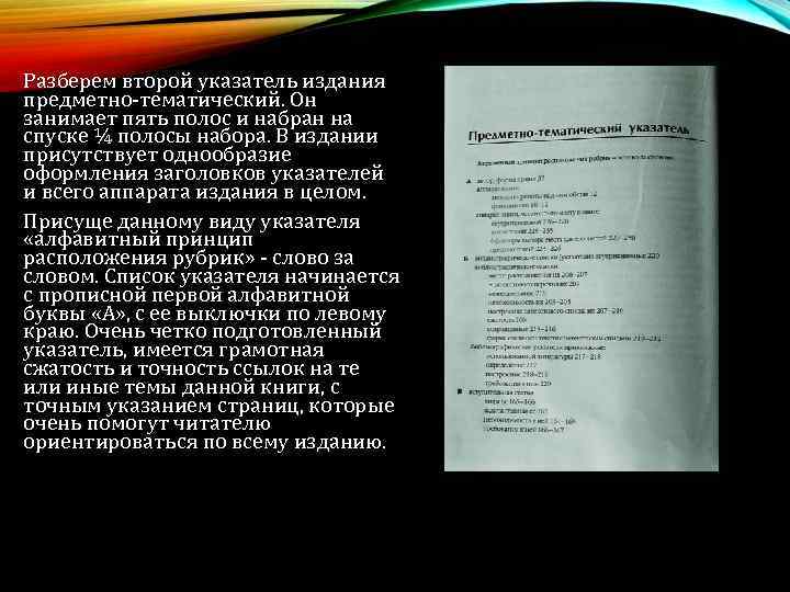  Разберем второй указатель издания предметно-тематический. Он занимает пять полос и набран на спуске