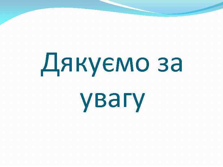 Дякуємо за увагу 