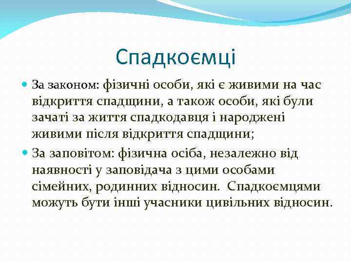 Спадкоємці За законом: фізичні особи, які є живими на час відкриття спадщини, а також