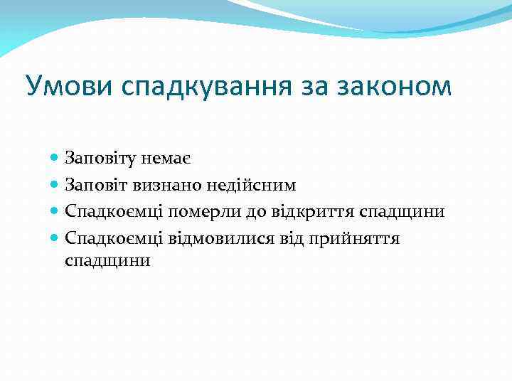 Умови спадкування за законом Заповіту немає Заповіт визнано недійсним Спадкоємці померли до відкриття спадщини