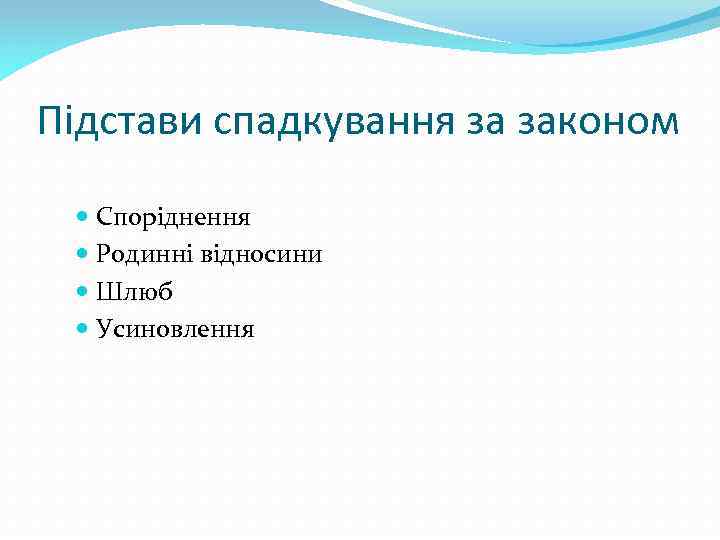 Підстави спадкування за законом Споріднення Родинні відносини Шлюб Усиновлення 