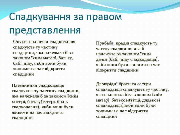 Спадкування за правом представлення Онуки, правнуки спадкодавця спадкують ту частину спадщини, яка належала б
