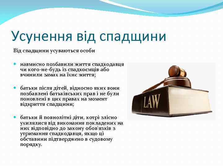 Усунення від спадщини Від спадщини усуваються особи навмисно позбавили життя спадкодавця чи кого-не-будь із