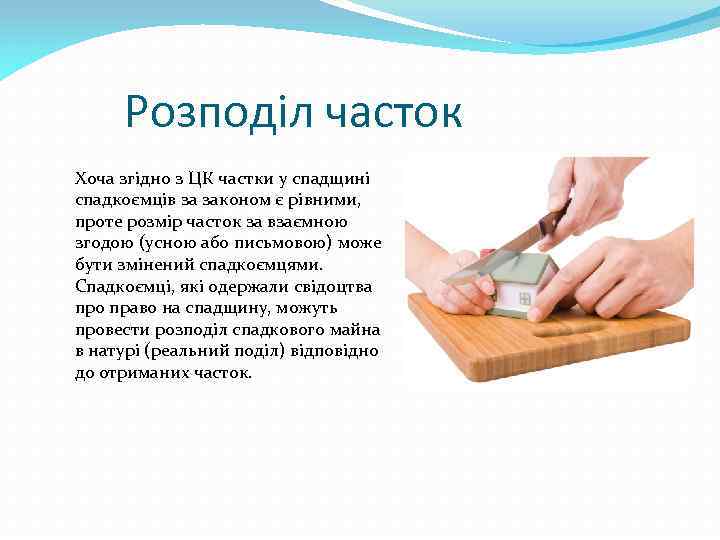 Розподіл часток Хоча згідно з ЦК частки у спадщині спадкоємців за законом є рівними,