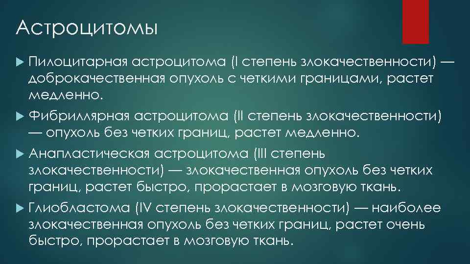 Астроцитомы Пилоцитарная астроцитома (I степень злокачественности) — доброкачественная опухоль с четкими границами, растет медленно.