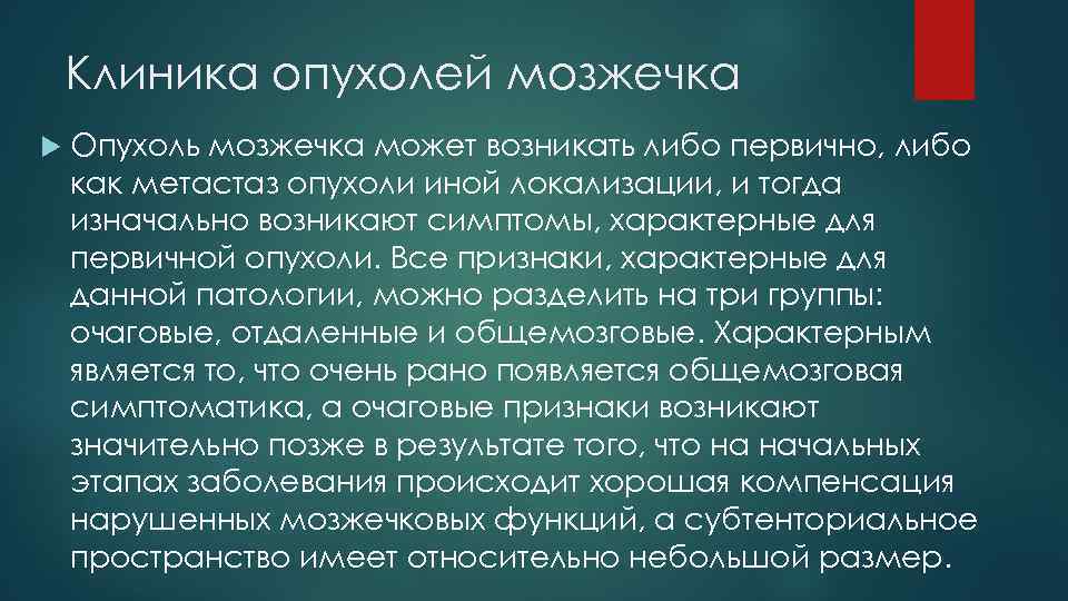 Клиника опухолей мозжечка Опухоль мозжечка может возникать либо первично, либо как метастаз опухоли иной