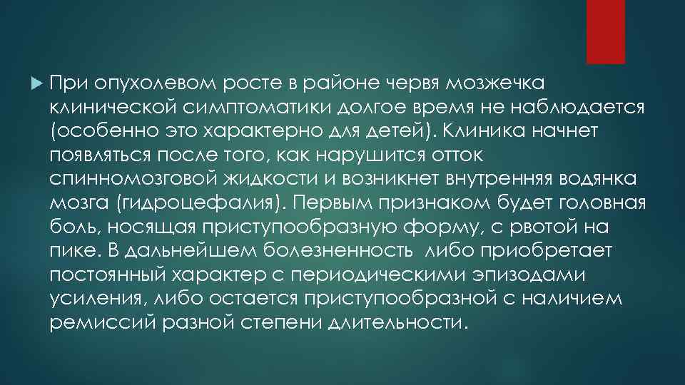  При опухолевом росте в районе червя мозжечка клинической симптоматики долгое время не наблюдается