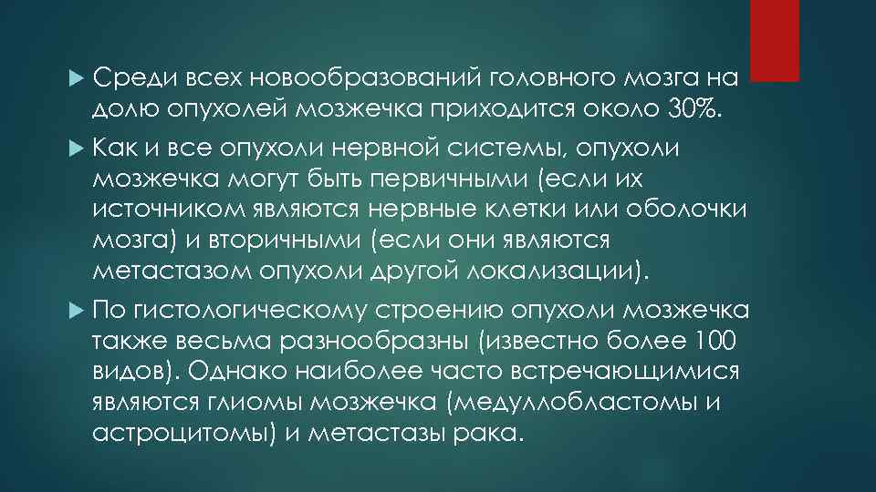  Среди всех новообразований головного мозга на долю опухолей мозжечка приходится около 30%. Как