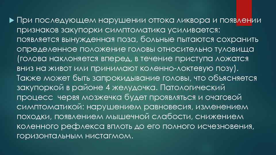  При последующем нарушении оттока ликвора и появлении признаков закупорки симптоматика усиливается: появляется вынужденная