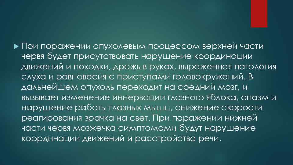  При поражении опухолевым процессом верхней части червя будет присутствовать нарушение координации движений и