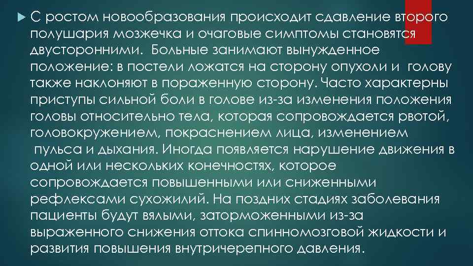  С ростом новообразования происходит сдавление второго полушария мозжечка и очаговые симптомы становятся двусторонними.