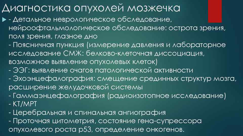 Диагностика опухолей мозжечка - Детальное неврологическое обследование, нейроофтальмологическое обследование: острота зрения, поля зрения, глазное