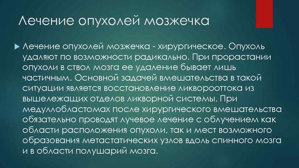 Лечение опухолей. Опухоли мозжечка лечение. Опухоль червя мозжечка лечение. Опухоли мозжечка клиника диагностика лечение. Операция по удалению опухоли мозжечка.