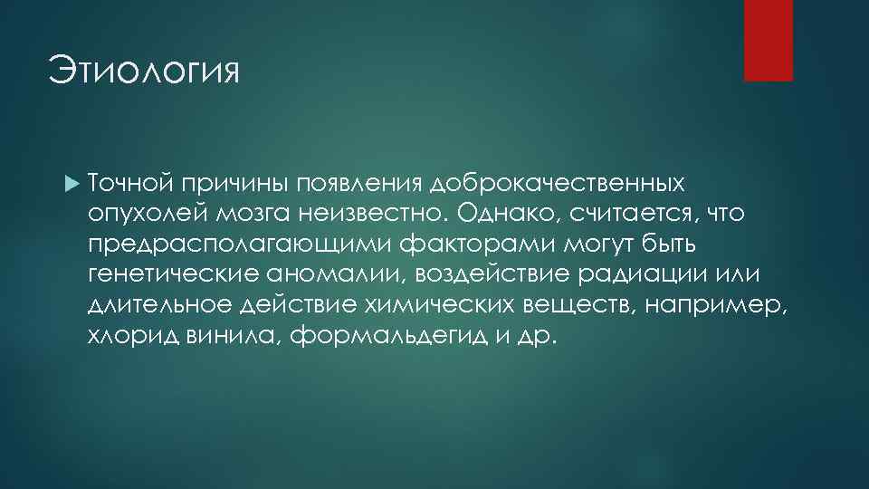 Этиология Точной причины появления доброкачественных опухолей мозга неизвестно. Однако, считается, что предрасполагающими факторами могут