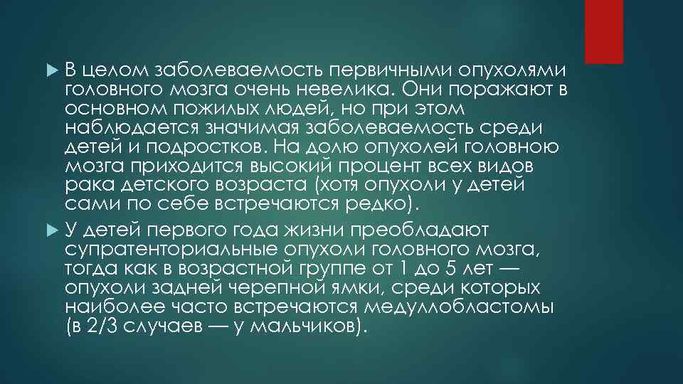 В целом заболеваемость первичными опухолями головного мозга очень невелика. Они поражают в основном пожилых