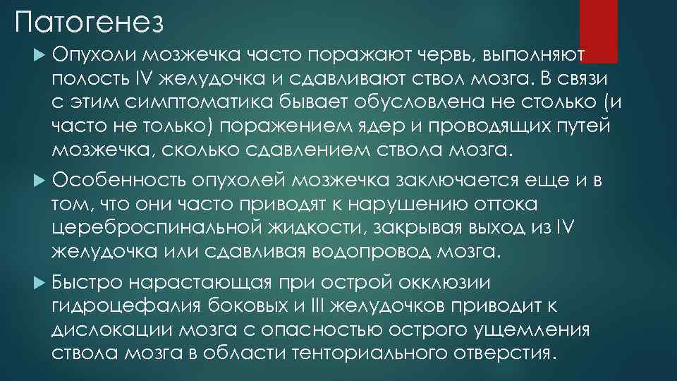 Патогенез Опухоли мозжечка часто поражают червь, выполняют полость IV желудочка и сдавливают ствол мозга.