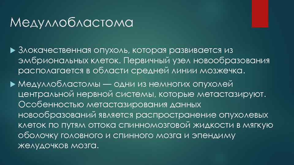 Медуллобластома Злокачественная опухоль, которая развивается из эмбриональных клеток. Первичный узел новообразования располагается в области