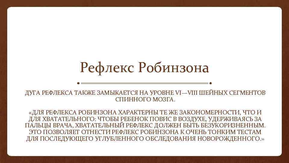 Рефлекс Робинзона ДУГА РЕФЛЕКСА ТАКЖЕ ЗАМЫКАЕТСЯ НА УРОВНЕ VI—VIII ШЕЙНЫХ СЕГМЕНТОВ СПИННОГО МОЗГА. «ДЛЯ