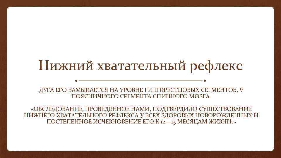 Нижний хватательный рефлекс ДУГА ЕГО ЗАМЫКАЕТСЯ НА УРОВНЕ I И II КРЕСТЦОВЫХ СЕГМЕНТОВ, V