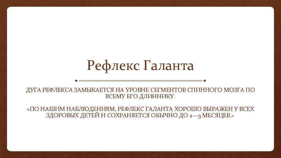 Рефлекс Галанта ДУГА РЕФЛЕКСА ЗАМЫКАЕТСЯ НА УРОВНЕ СЕГМЕНТОВ СПИННОГО МОЗГА ПО ВСЕМУ ЕГО ДЛИННИКУ.