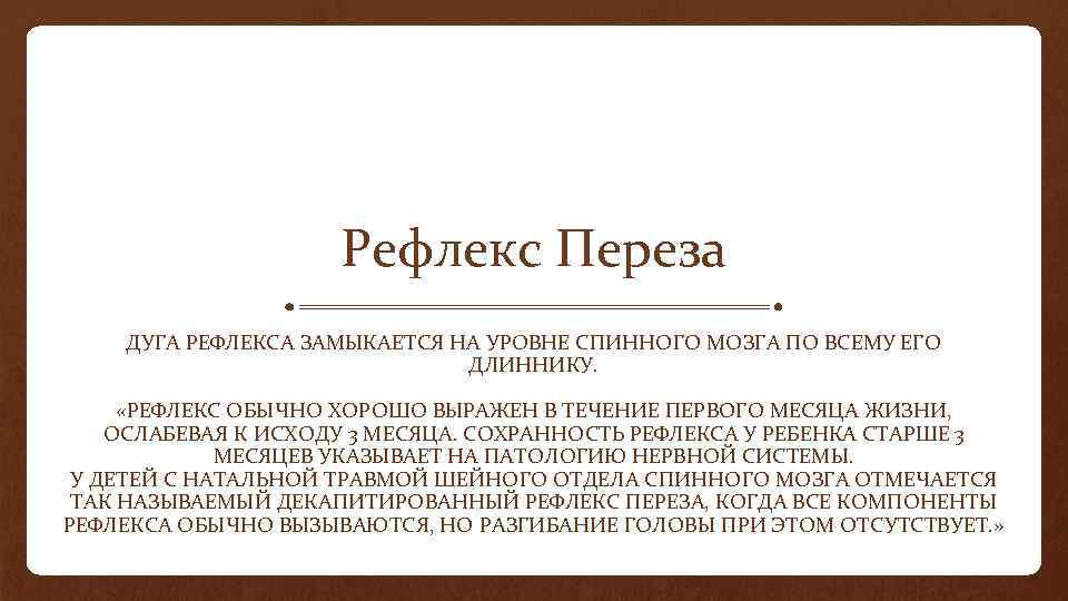 Рефлекс Переза ДУГА РЕФЛЕКСА ЗАМЫКАЕТСЯ НА УРОВНЕ СПИННОГО МОЗГА ПО ВСЕМУ ЕГО ДЛИННИКУ. «РЕФЛЕКС