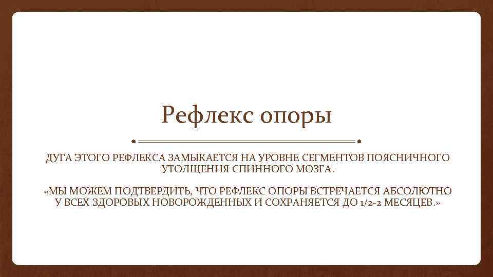 Рефлекс опоры ДУГА ЭТОГО РЕФЛЕКСА ЗАМЫКАЕТСЯ НА УРОВНЕ СЕГМЕНТОВ ПОЯСНИЧНОГО УТОЛЩЕНИЯ СПИННОГО МОЗГА. «МЫ