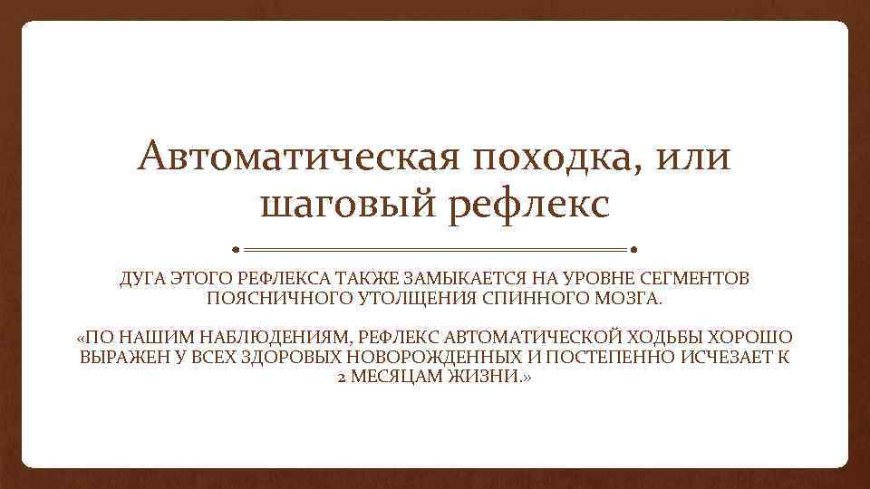 Автоматическая походка, или шаговый рефлекс ДУГА ЭТОГО РЕФЛЕКСА ТАКЖЕ ЗАМЫКАЕТСЯ НА УРОВНЕ СЕГМЕНТОВ ПОЯСНИЧНОГО