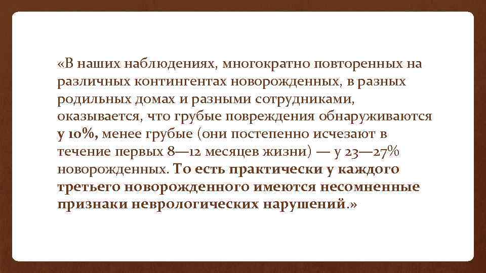  «В наших наблюдениях, многократно повторенных на различных контингентах новорожденных, в разных родильных домах