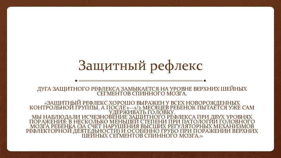 Защитный рефлекс новорожденного. Защитное поведение человека, защитные рефлексы. Верхний защитный рефлекс. Дуга защитного рефлекса у новорожденного.