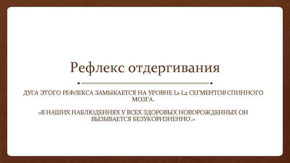 Рефлекс отдергивания ДУГА ЭТОГО РЕФЛЕКСА ЗАМЫКАЕТСЯ НА УРОВНЕ L 1 -L 2 СЕГМЕНТОВ СПИННОГО