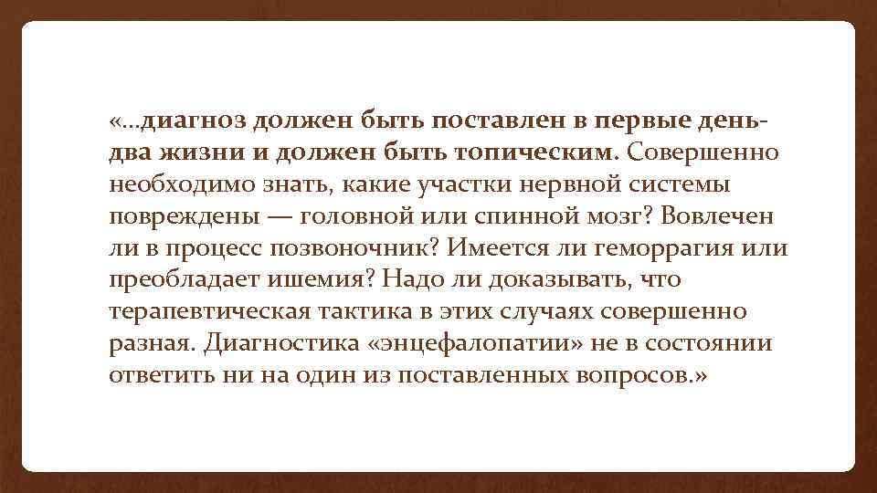  «…диагноз должен быть поставлен в первые деньдва жизни и должен быть топическим. Совершенно