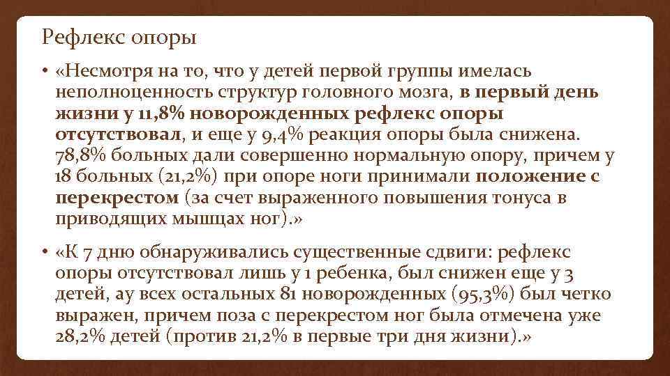 Рефлекс опоры • «Несмотря на то, что у детей первой группы имелась неполноценность структур