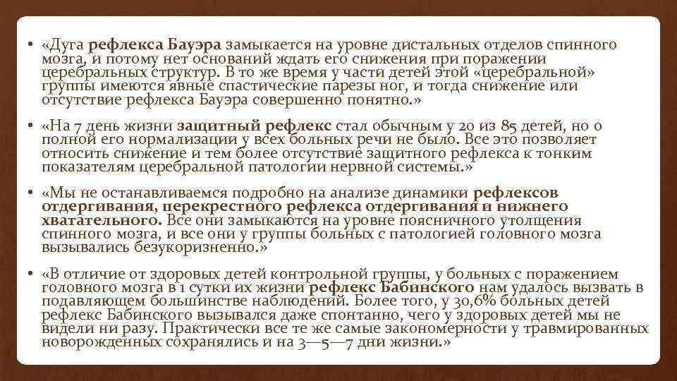  • «Дуга рефлекса Бауэра замыкается на уровне дистальных отделов спинного мозга, и потому