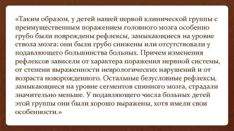  «Таким образом, у детей нашей первой клинической группы с преимущественным поражением головного мозга