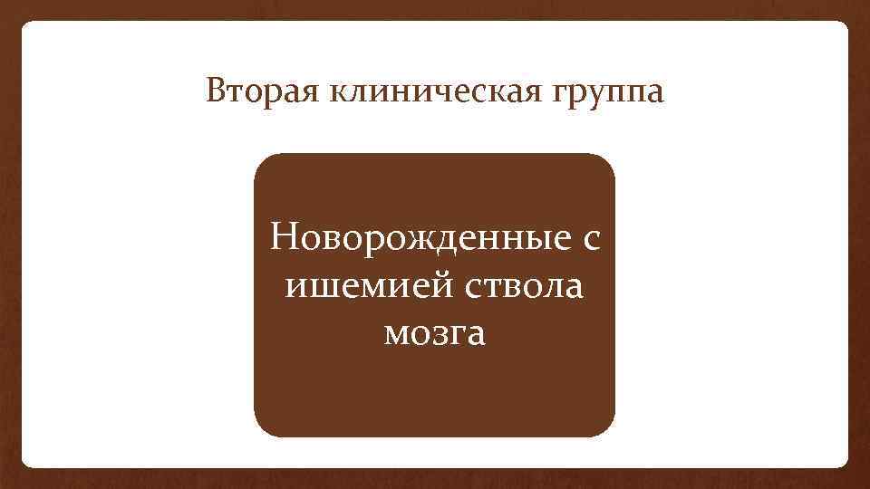 Вторая клиническая группа Новорожденные с ишемией ствола мозга 