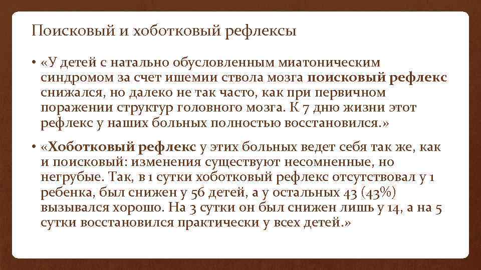 Поисковый и хоботковый рефлексы • «У детей с натально обусловленным миатоническим синдромом за счет