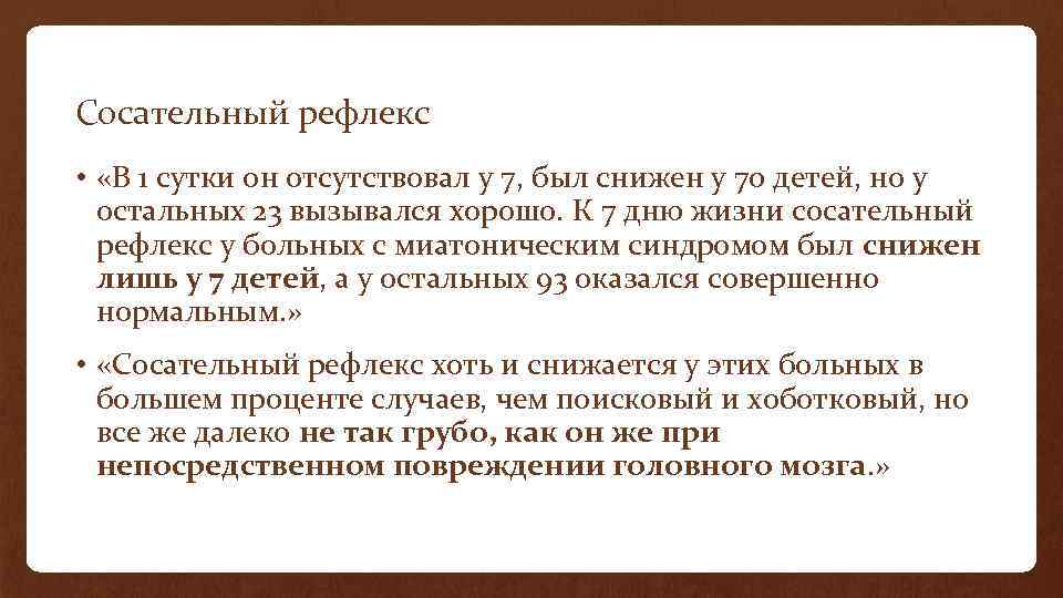 Сосательный рефлекс • «В 1 сутки он отсутствовал у 7, был снижен у 70