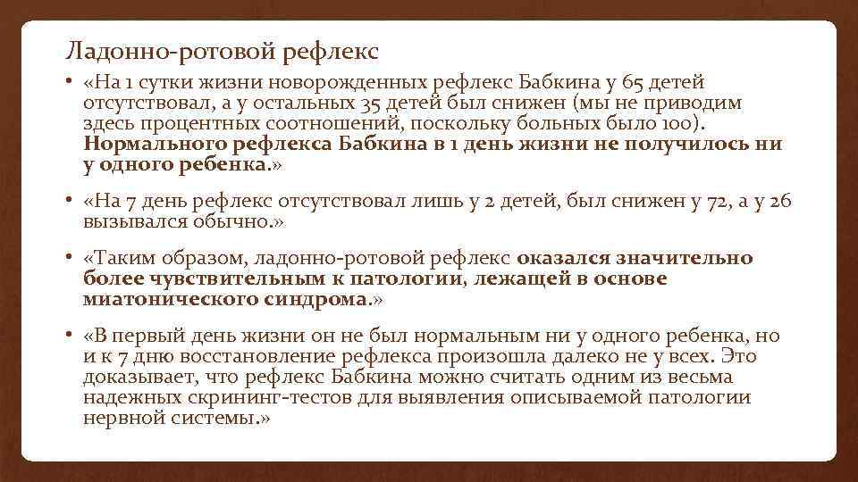 Ладонно-ротовой рефлекс • «На 1 сутки жизни новорожденных рефлекс Бабкина у 65 детей отсутствовал,