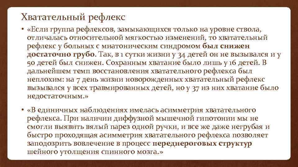 Хватательный рефлекс • «Если группа рефлексов, замыкающихся только на уровне ствола, отличалась относительной мягкостью