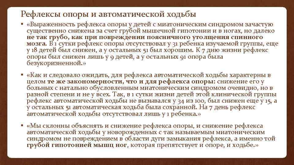 Рефлексы опоры и автоматической ходьбы • «Выраженность рефлекса опоры у детей с миатоническим синдромом