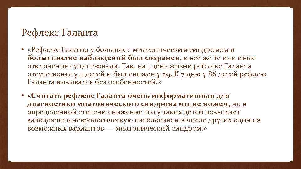 Рефлекс Галанта • «Рефлекс Галанта у больных с миатоническим синдромом в большинстве наблюдений был