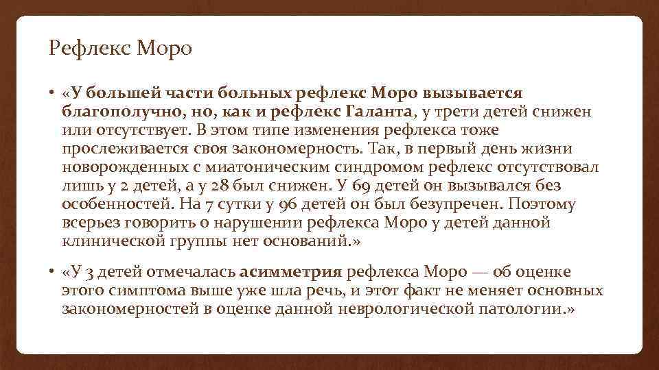 Рефлекс Моро • «У большей части больных рефлекс Моро вызывается благополучно, как и рефлекс