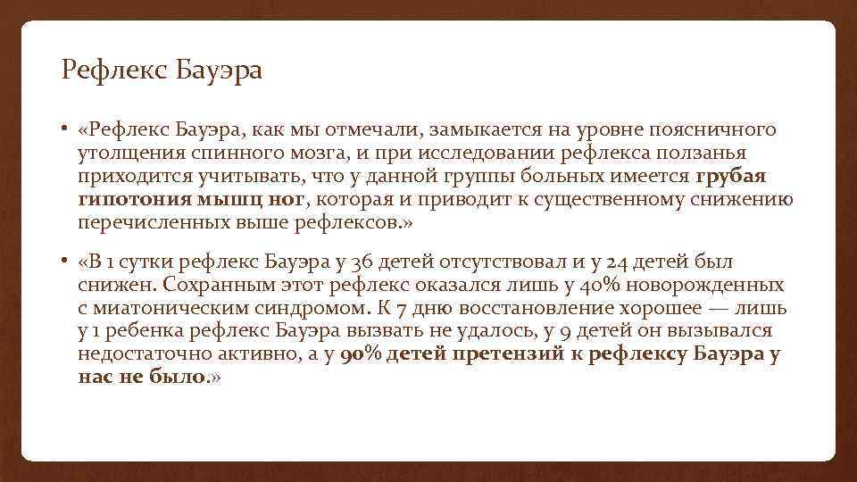 Рефлекс Бауэра • «Рефлекс Бауэра, как мы отмечали, замыкается на уровне поясничного утолщения спинного